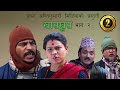 nepali comedy khas khus खास खुस episode 2