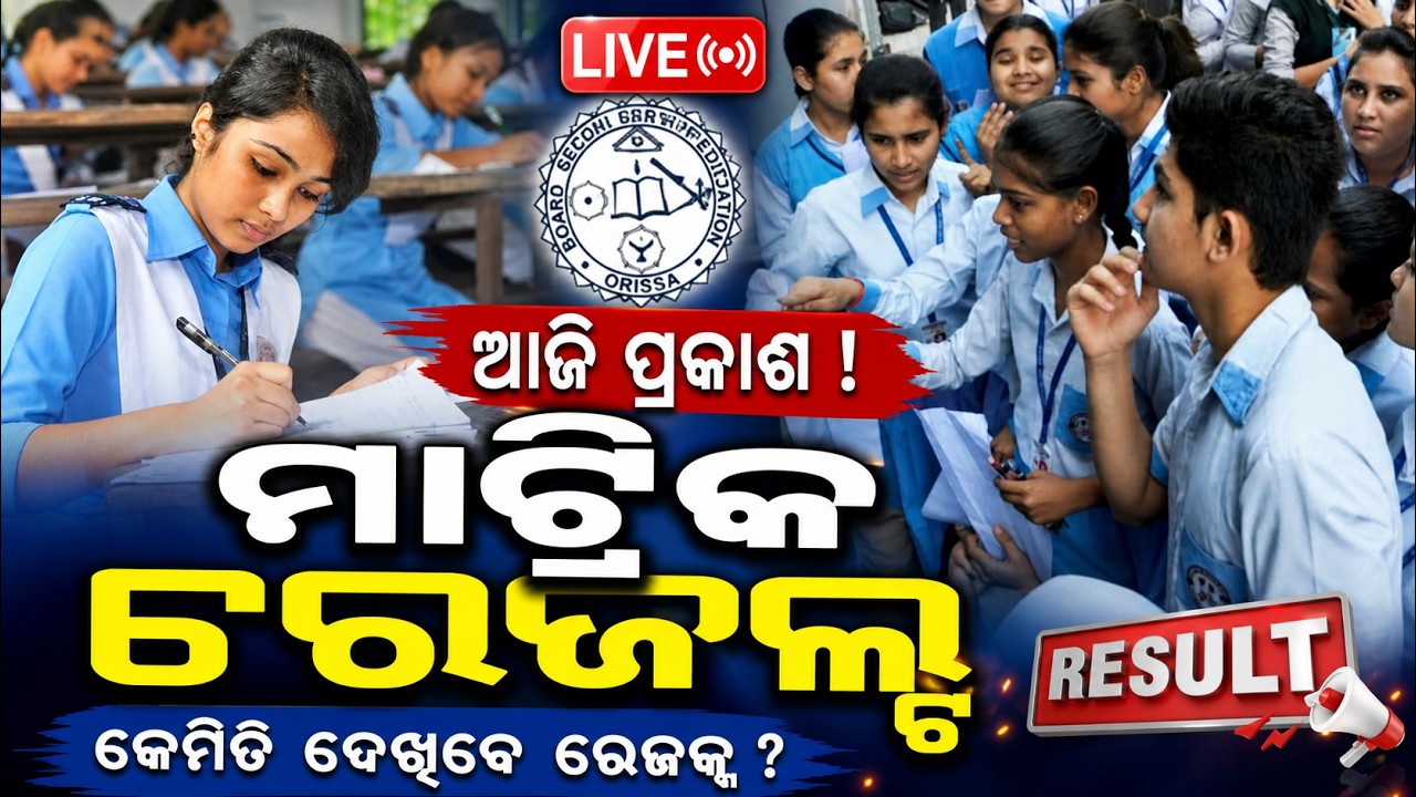 🔴Live |  ଆଜି ମାଟ୍ରିକ ରେଜଲ୍ଟ | Odisha Matric Result 2026 | 10th Result Today | Argus News