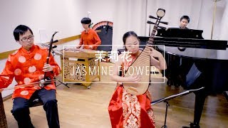 Video thumbnail of "茉莉花 Jasmine flower"