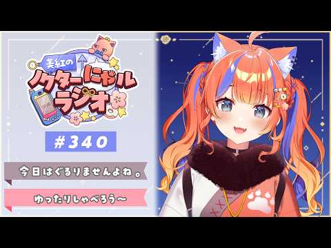 〖深夜ラジオ〗2026年7月23日(木)のにゃルラジ🌙〖猫屋敷美紅 / にじさんじ〗 video thumb