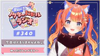 〖深夜ラジオ〗2026年7月23日(木)のにゃルラジ🌙〖猫屋敷美紅 / にじさんじ〗