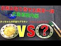 【料理】さっちゃんの手造りグラタンの味に挑戦！！