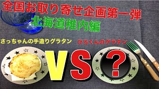 【料理】さっちゃんの手造りグラタンの味に挑戦！！