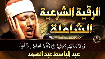 الرقية الشرعية الشاملة من القرآن ( مكتوبة ) لعلاج السحر والمس والحسد والعين ۩ عبد الباسط عبد الصمد