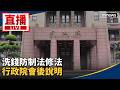 直播／洗錢防制法修法　行政院會後說明