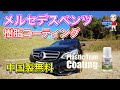 【未塗装樹脂復活】メルセデスベンツw212 中国から購入した無料サンプルの樹脂コーティング剤は凄かった