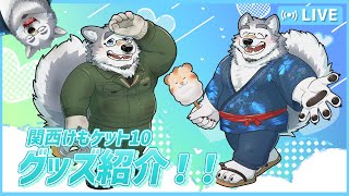 【雑談配信】新グッズ紹介！！in関西けもケット10