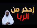 إحذر من الربا محاضرات الشيخ سعد العتيق 