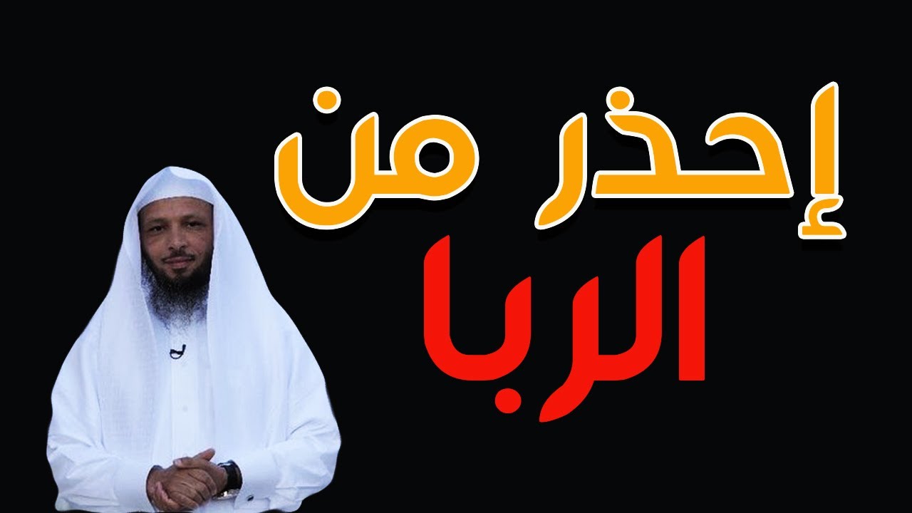 إحذر من الربا محاضرات الشيخ سعد العتيق