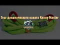 Тест динамического каната 9 тонн 9 метров Kenny Master