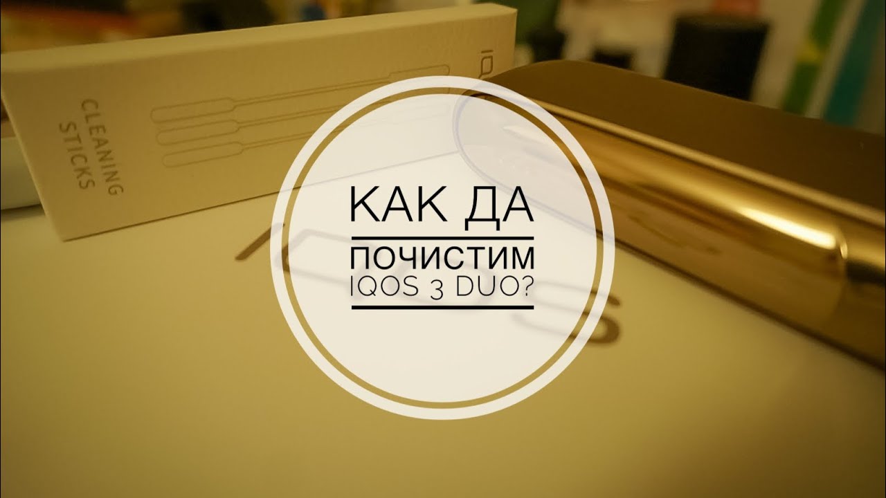 Как да почистим iQOS 3 Duo?