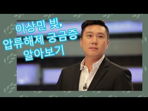 이상민 빚, 압류해제 궁금증 알아보기