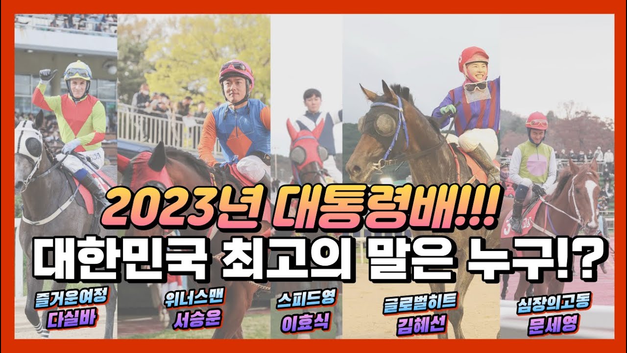 '위너스맨'을 위협하는 3세대 경주마들!! 2023년 대통령배의 주인공은!?