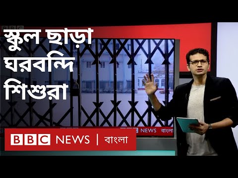 স্কুল বন্ধ এক বছরেরও বেশি সময়; বাচ্চাদের উপর কী প্রভাব পড়লো? | বাংলাদেশ #Trending (BBC Bangla)