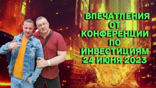 ВПЕЧАТЛЕНИЯ ОТ  КОНФЕРЕНЦИИ ПО ИНВЕСТИЦИЯМ 24 ИЮНЯ 2023