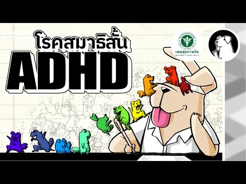 DMH Animation | ADHD [โรคสมาธิสั้น]
