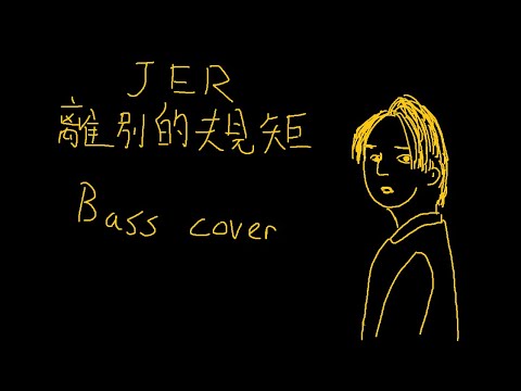 柳應廷JER 離別的規矩 bass cover