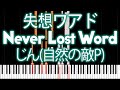 Hatsune Miku - Never Lost Word (失想ワアド) - PIANO MIDI