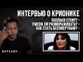 Интервью о крионике: Цена? Умеем ли размораживать? Как стать бессмертным?