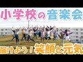 【小学校の音楽会】未来が生まれてる（２部合唱）｜楽しい「歌おうソング」