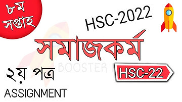 HSC Assignment 2022 8th Week Social Work || HSC 2022 Somajkormo Assignment 8th Week || Class 11