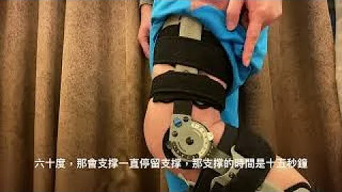 十字韌帶重建 （半月骨破裂）第三～五週練習 - 天天要聞