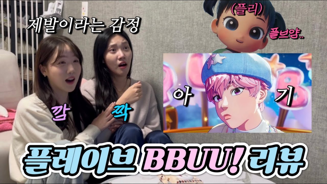 플리 미화(?)에 만족한 플리들의 플레이브 BBUU! 뮤직비디오 리액션 및 봉숭아 청음회