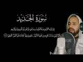 سورة الحدبد تلاوة مرئية القارئ أحمد دبركى