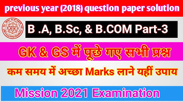 B.A,B.Sc,& B.COM Part-3 ।  GK & GS Previous year (2018) question paper solution। LNMU Part -3