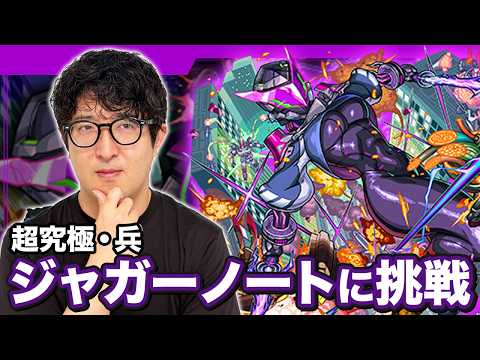 モンスト】はじめての超究極・兵“ジャガーノート”【ターザン馬場園