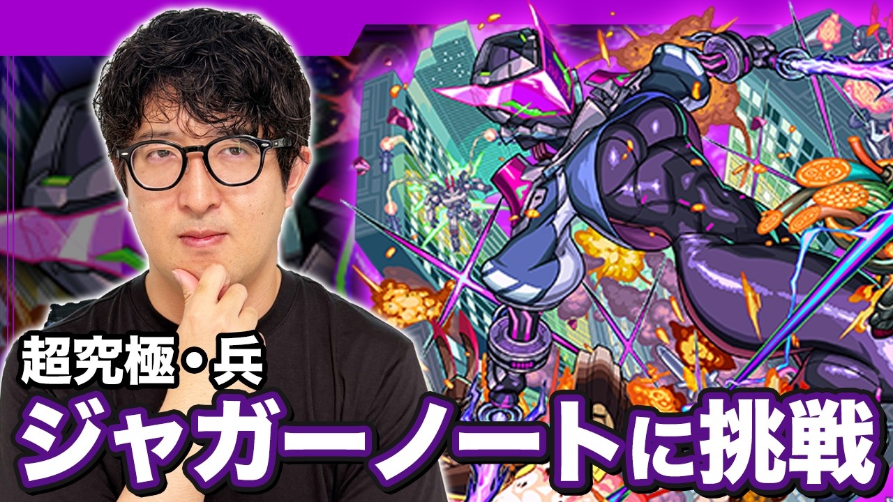モンスト】はじめての超究極・兵“ジャガーノート”【ターザン馬場園