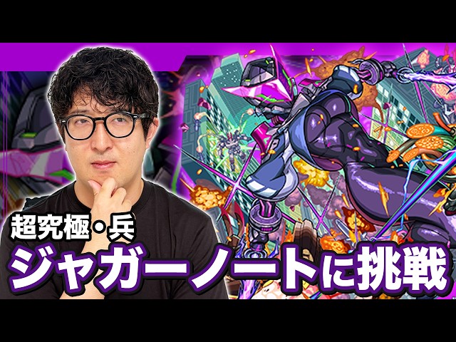モンスト】はじめての超究極・兵“ジャガーノート”【ターザン馬場園