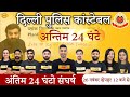 DELHI POLICE CONSTABLE VACANCY 2020 | 9 दिन 9 वरदान महा मैराथन || BY Examपुर || LIVE @12PM