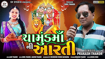 Chamunda maa Ni Aarti || Prakash Thakor || New Gujarati song 2021 || S.V STUDIO