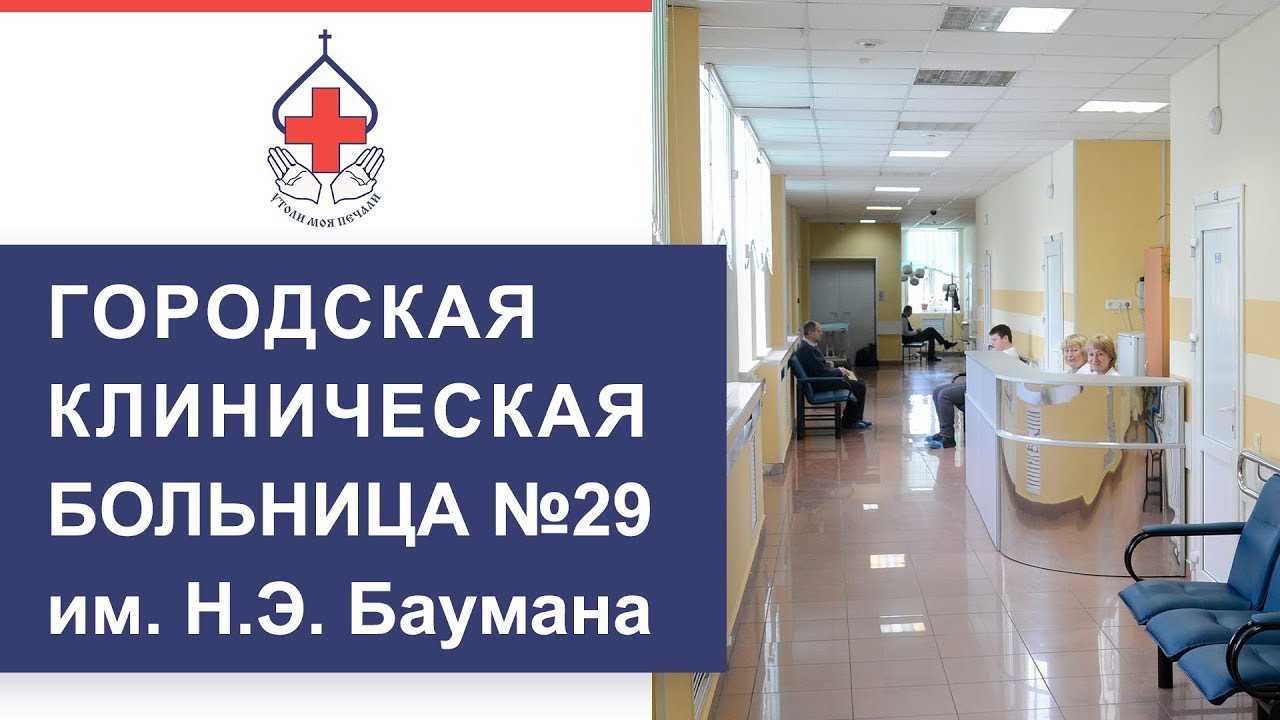 29 больница имени баумана сайт