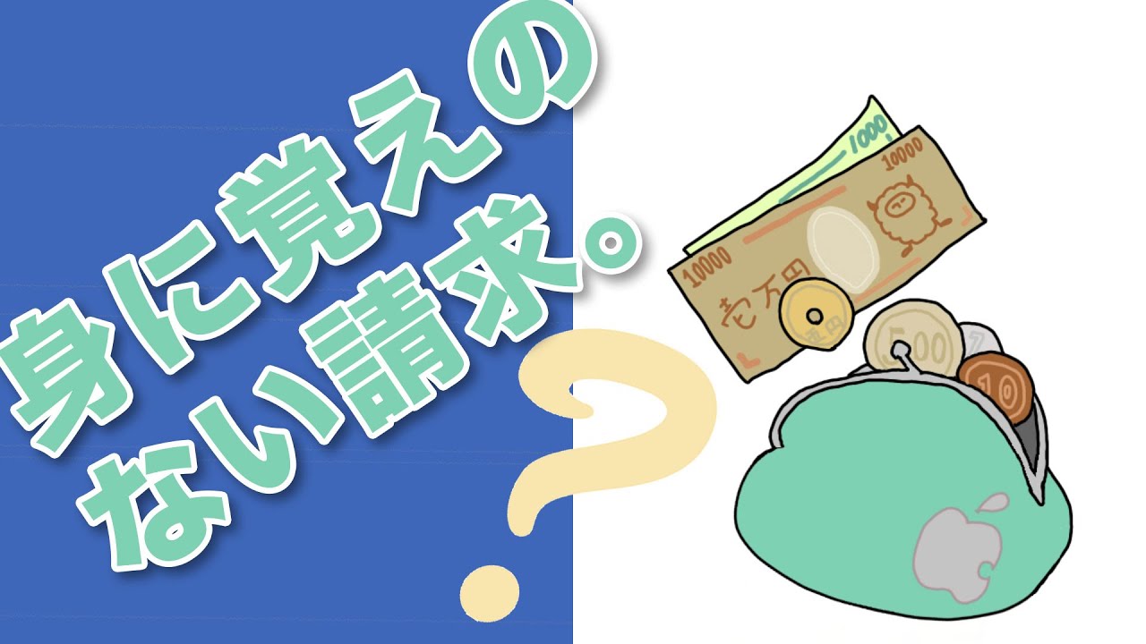 apple.com/bill など身に覚えのない請求がある場合の対処方法 - YouTube