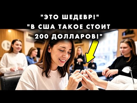 АМЕРИКАНКА СДЕЛАЛА МАНИКЮР В РОССИИ И ВЫЛОЖИЛА В ИНСТАГРАМ. ПОДРУГИ В ШОКЕ