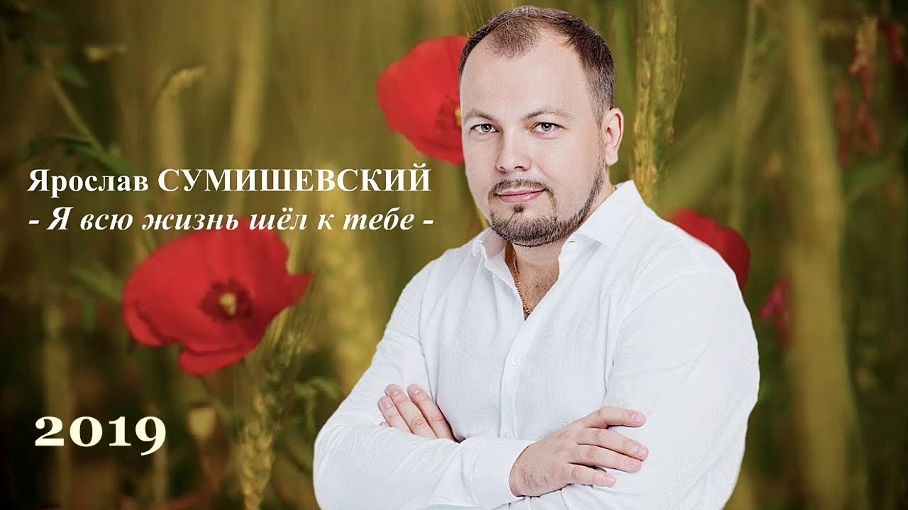 Сумишевский песни вишня