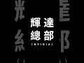 什麼都不知道，什麼都問中央，選你幹嘛？