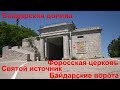 Байдарская долина Крым. Маршрут и достопримечательности.