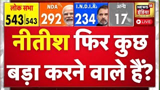 नीतीश कुछ बड़ा करने वाले हैं? | Election Final Result | PM Modi speech LIVE | Result News | N18L