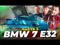 BMW E32 КУЗОВ ВСЕ