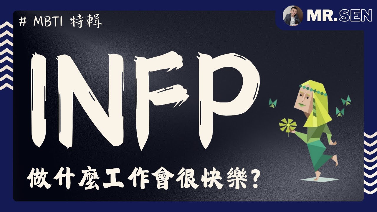 【MBTI職場攻略】INFP適合的8大職業，最後一個超冷門！你猜中了幾個？如何讓理想主義在職場中閃耀？人格測驗結果是INFP？快來看看最適合你的職場！