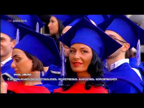CU კურსდამთავრებულებისთვის დიპლომების გადაცემის ცერემონიალი