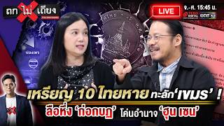 🔴 [LIVE] เหรียญ 10 บาท หายจากไทย ทะลัก “เขมร” ! ลือ ทหารนอกแถว โค่นอำนาจ “ฮุน เซน” #ถกไม่เถียง