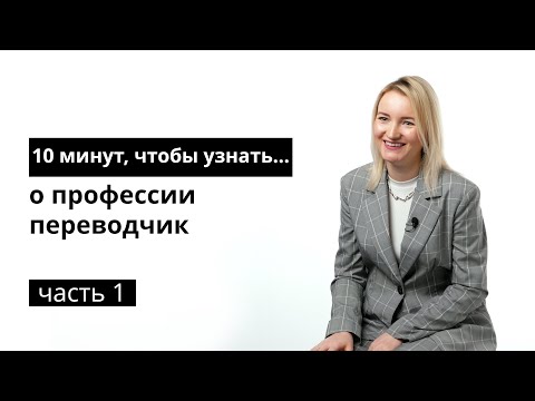 10 минут, чтобы узнать о профессии переводчик