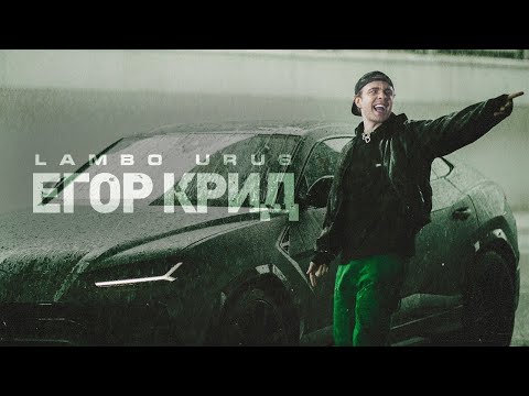 Егор Крид - Lambo Urus 10 Часов