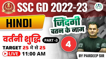 11:00 AM - SSC GD 2022-23 | वर्तनी शुद्धि (Part-03)| DAY - 04 | HINDI BY PARDEEP SIR #sscgd #gdHindi