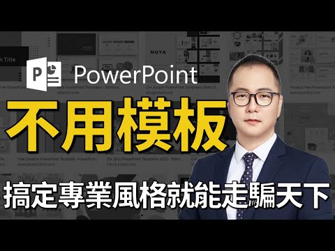 【有靈魂的PPT教室】PowerPoint教學101 專業風格 不用模板也能簡單做出專業PPT 拿經濟部的簡報改給你看