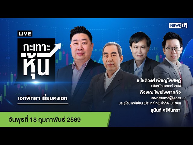 Live #กะเทาะหุ้น 18-02-2569
